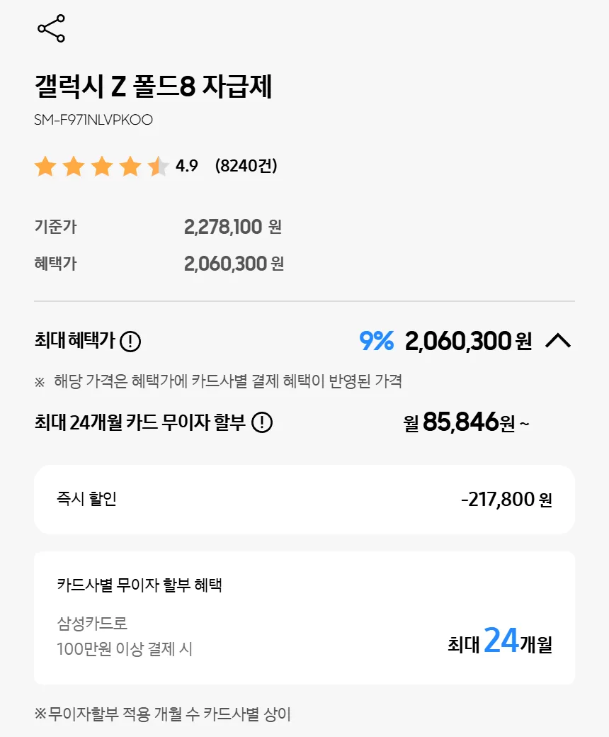 Samsung Korea's Galaxy Z Fold 8 page on October 30, 2026: the 256GB list price is still 2,278,100 KRW, unchanged since launch.