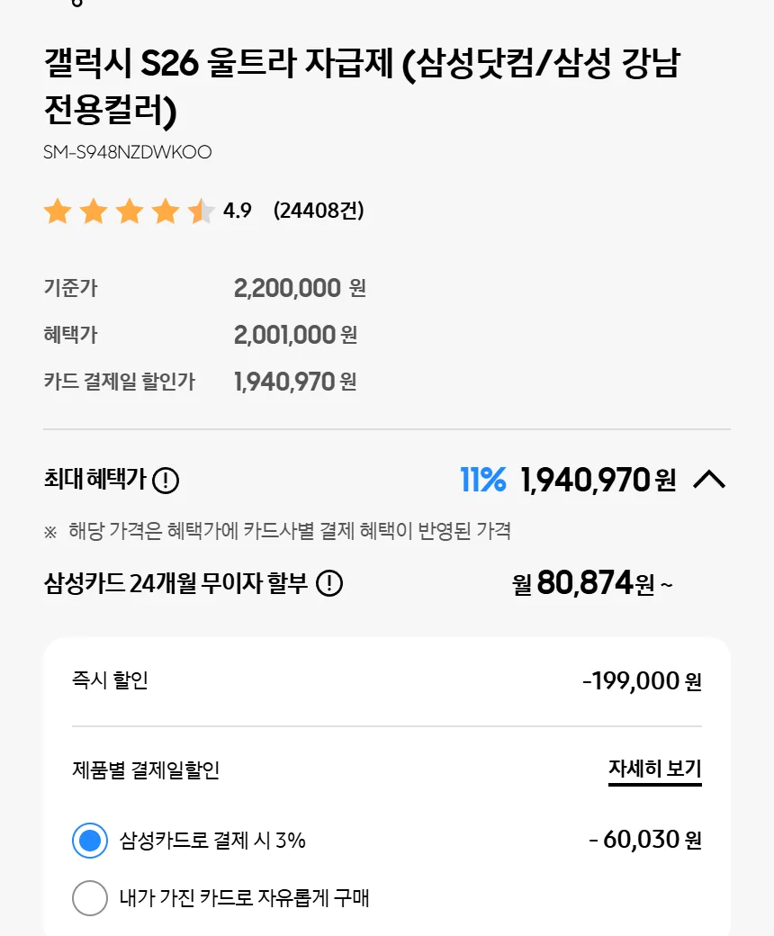 Samsung Korea's Galaxy S26 Ultra 512GB page on October 30, 2026: the list price (기준가) reads 2,200,000 KRW, the new post-hike price. The discounted price (혜택가) below it changes with coupons.